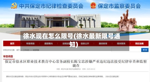 徐水现在怎么限号(徐水最新限号通知)-第2张图片