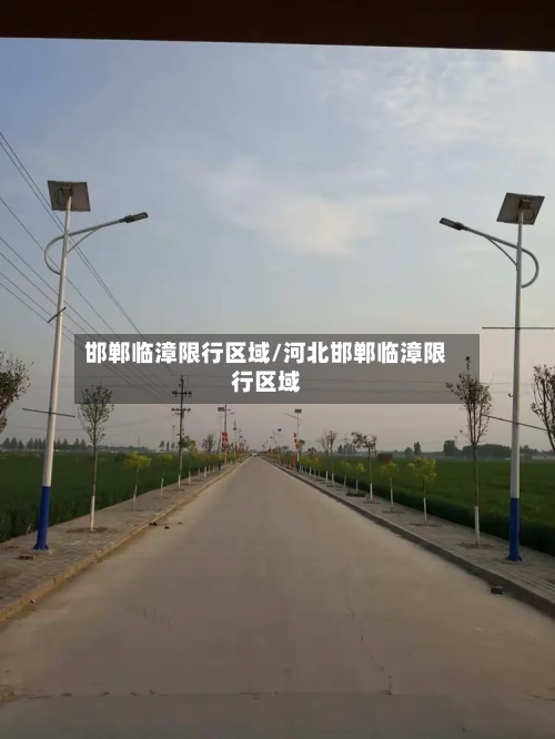 邯郸临漳限行区域/河北邯郸临漳限行区域-第2张图片