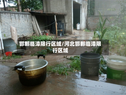 邯郸临漳限行区域/河北邯郸临漳限行区域