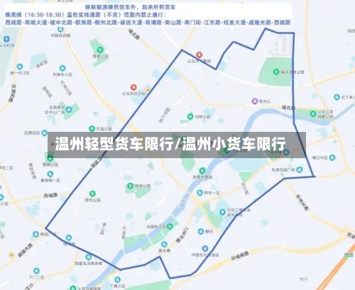 温州轻型货车限行/温州小货车限行