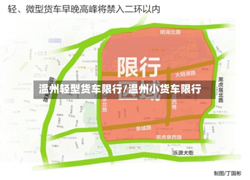 温州轻型货车限行/温州小货车限行-第2张图片
