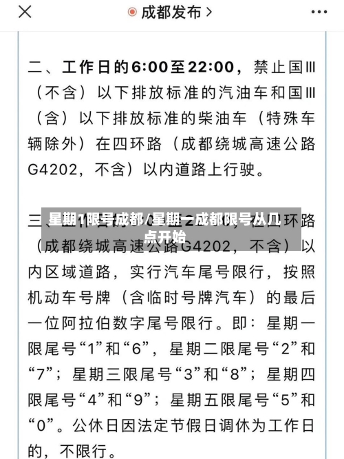 星期1限号成都/星期一成都限号从几点开始-第2张图片