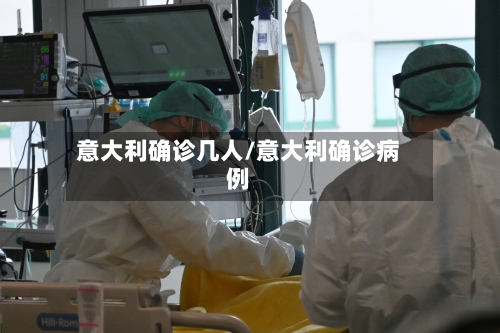 意大利确诊几人/意大利确诊病例-第2张图片