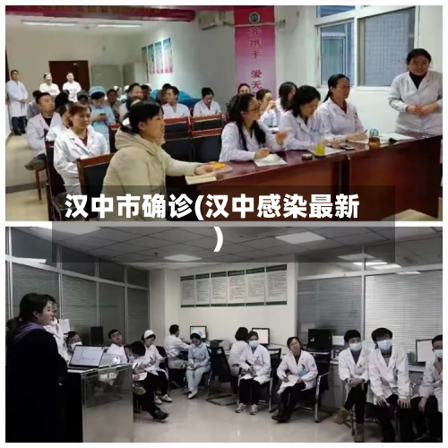汉中市确诊(汉中感染最新)-第2张图片