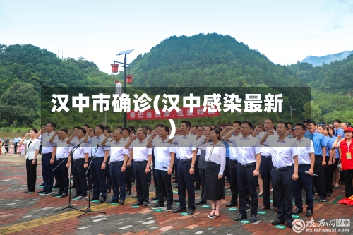 汉中市确诊(汉中感染最新)