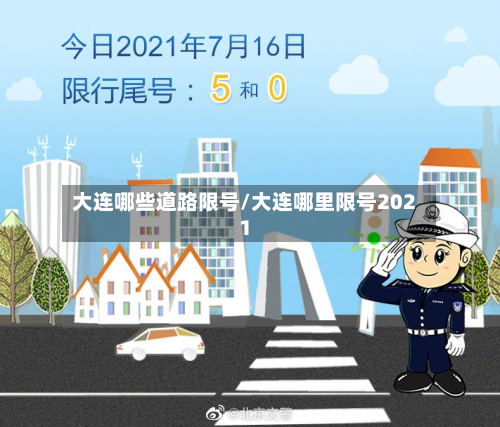 大连哪些道路限号/大连哪里限号2021