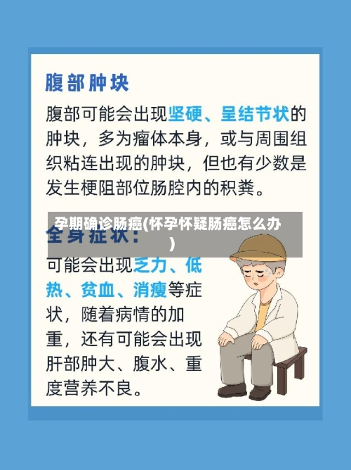 孕期确诊肠癌(怀孕怀疑肠癌怎么办)