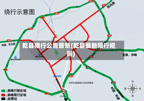 乾县限行公告最新(乾县最新限行规则)