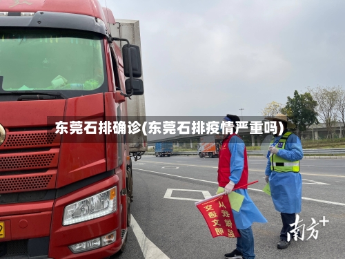 东莞石排确诊(东莞石排疫情严重吗)