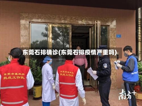 东莞石排确诊(东莞石排疫情严重吗)-第2张图片