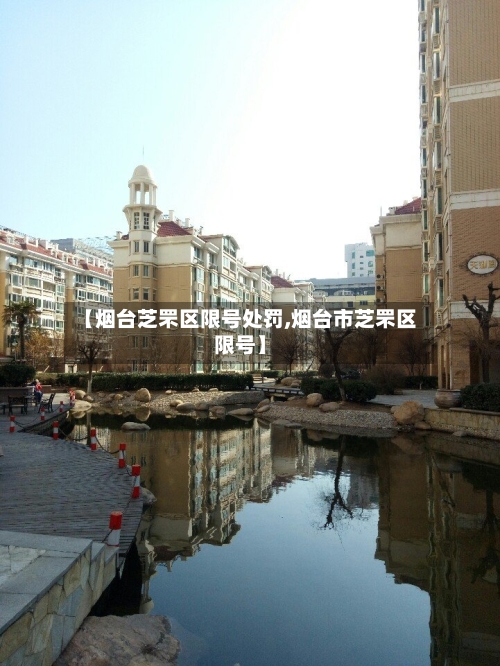 【烟台芝罘区限号处罚,烟台市芝罘区限号】