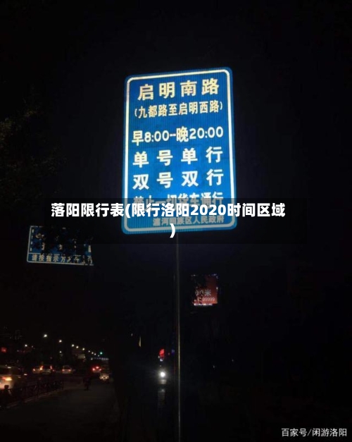 落阳限行表(限行洛阳2020时间区域)-第2张图片