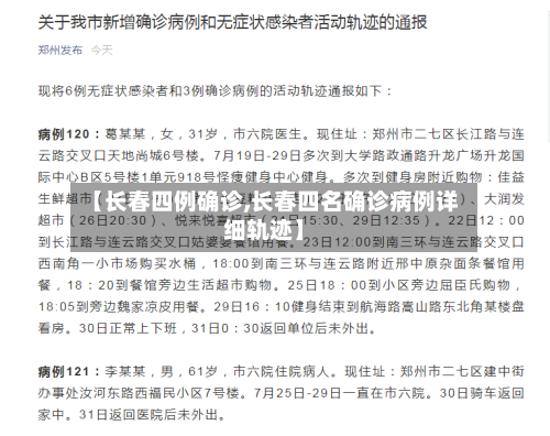 【长春四例确诊,长春四名确诊病例详细轨迹】-第3张图片