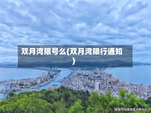 双月湾限号么(双月湾限行通知)-第3张图片