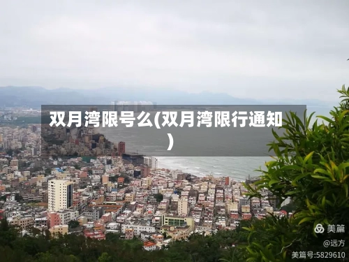 双月湾限号么(双月湾限行通知)