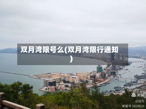 双月湾限号么(双月湾限行通知)-第2张图片