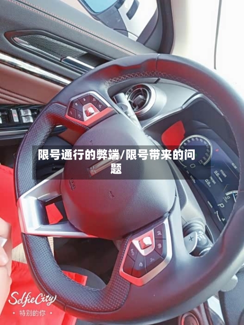 限号通行的弊端/限号带来的问题