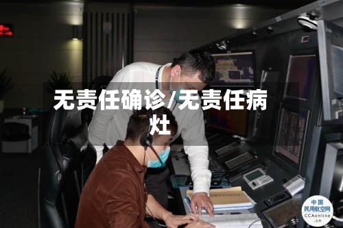 无责任确诊/无责任病灶-第2张图片