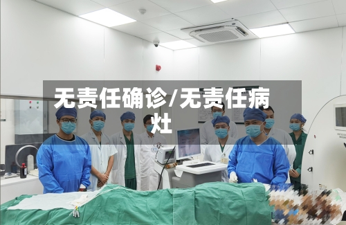 无责任确诊/无责任病灶-第3张图片