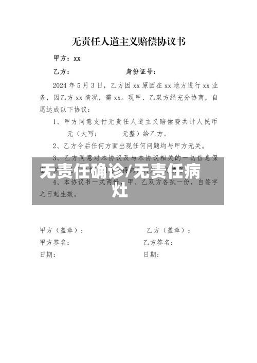 无责任确诊/无责任病灶