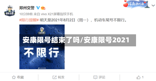 安康限号结束了吗/安康限号2021
