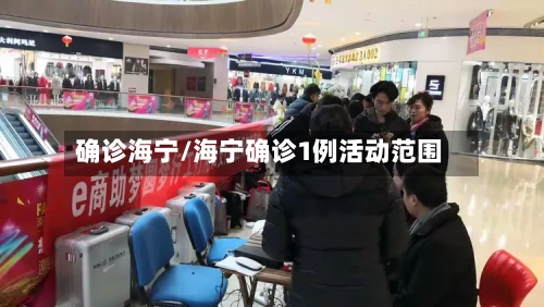 确诊海宁/海宁确诊1例活动范围-第3张图片