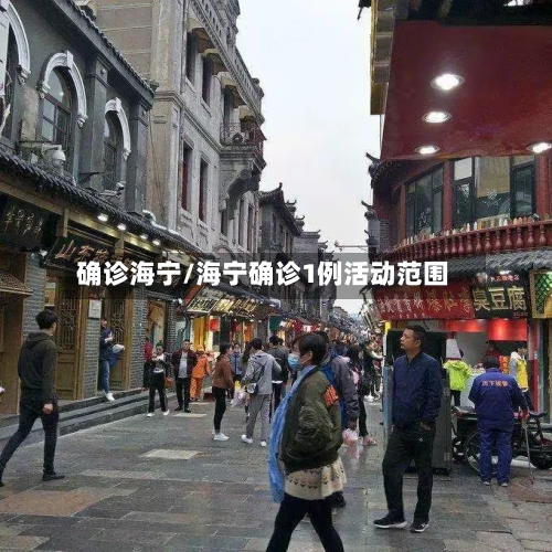 确诊海宁/海宁确诊1例活动范围-第2张图片