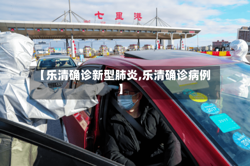 【乐清确诊新型肺炎,乐清确诊病例】-第2张图片