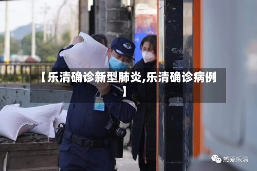 【乐清确诊新型肺炎,乐清确诊病例】-第3张图片