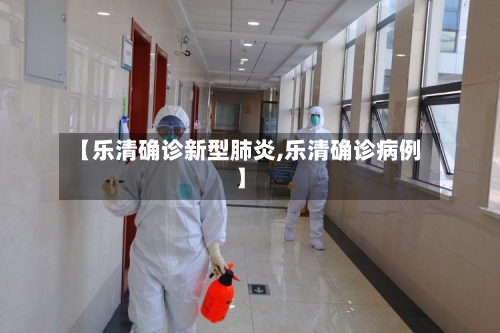 【乐清确诊新型肺炎,乐清确诊病例】