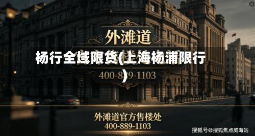 杨行全域限货(上海杨浦限行)-第2张图片