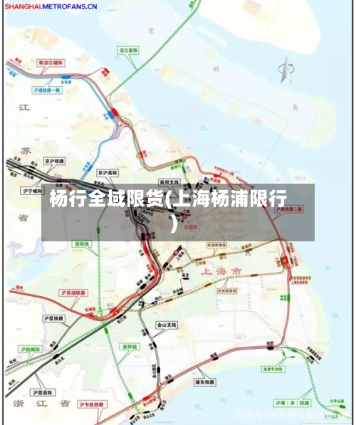 杨行全域限货(上海杨浦限行)