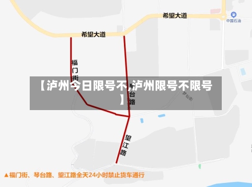 【泸州今日限号不,泸州限号不限号】