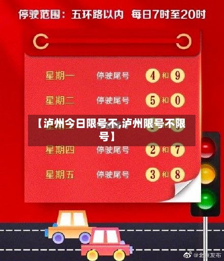 【泸州今日限号不,泸州限号不限号】-第2张图片