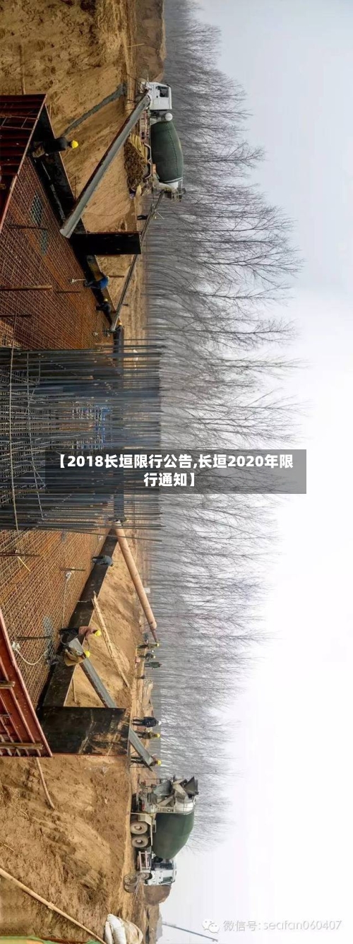 【2018长垣限行公告,长垣2020年限行通知】