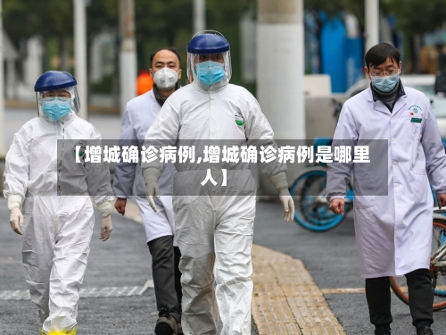 【增城确诊病例,增城确诊病例是哪里人】-第3张图片