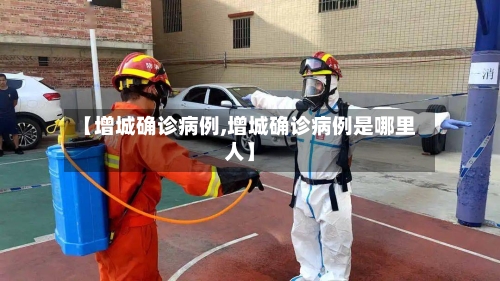 【增城确诊病例,增城确诊病例是哪里人】-第2张图片