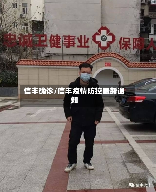 信丰确诊/信丰疫情防控最新通知