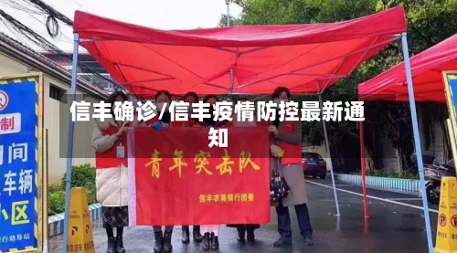 信丰确诊/信丰疫情防控最新通知-第2张图片