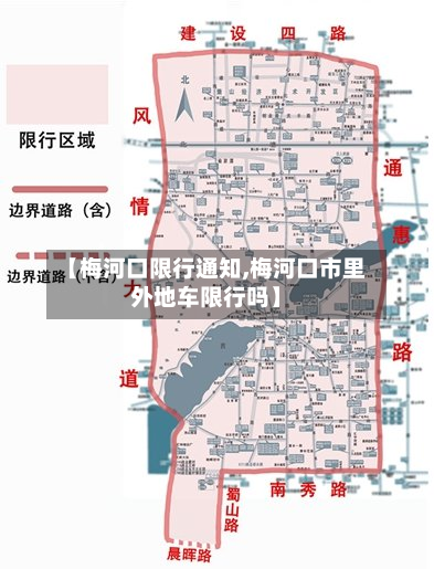 【梅河口限行通知,梅河口市里外地车限行吗】