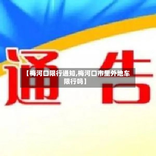 【梅河口限行通知,梅河口市里外地车限行吗】-第3张图片