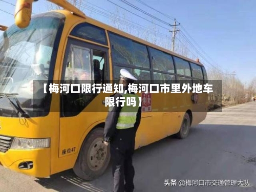 【梅河口限行通知,梅河口市里外地车限行吗】-第2张图片