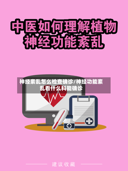 神经紊乱怎么检查确诊/神经功能紊乱看什么科能确诊-第2张图片