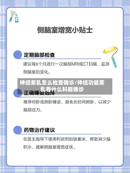 神经紊乱怎么检查确诊/神经功能紊乱看什么科能确诊-第3张图片