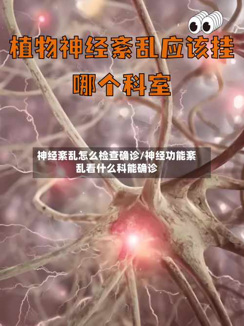 神经紊乱怎么检查确诊/神经功能紊乱看什么科能确诊