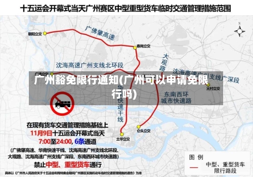 广州豁免限行通知(广州可以申请免限行吗)