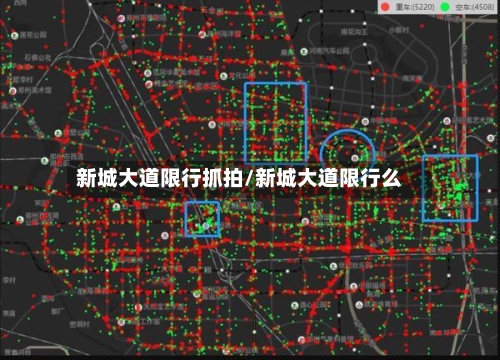 新城大道限行抓拍/新城大道限行么-第2张图片
