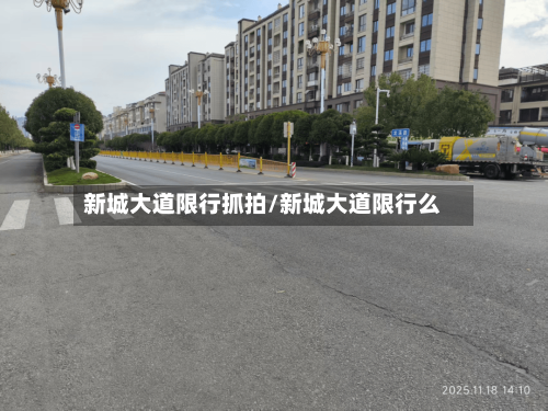 新城大道限行抓拍/新城大道限行么