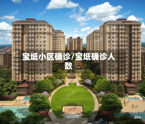 宝坻小区确诊/宝坻确诊人数
