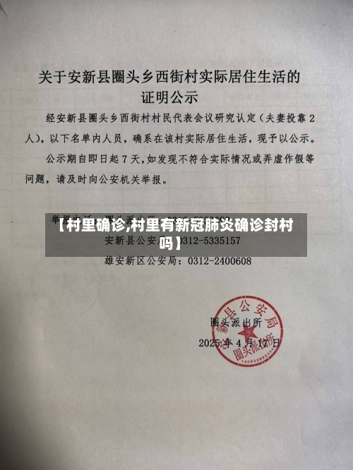 【村里确诊,村里有新冠肺炎确诊封村吗】-第2张图片